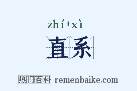 直系是什么意思的图片